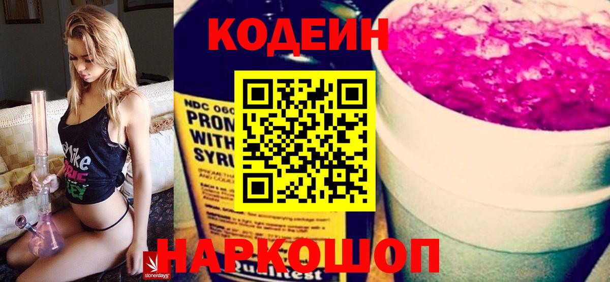 Codein Purple Drank Саратов